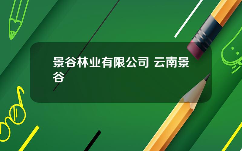 景谷林业有限公司 云南景谷